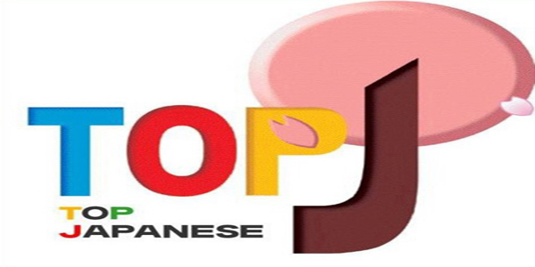 Kỳ thi năng lực vận dụng tiếng Nhật TOPJ